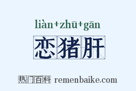 恋猪肝是什么意思的图片